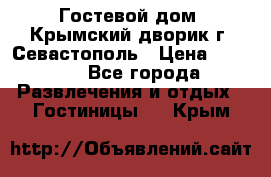     Гостевой дом «Крымский дворик»г. Севастополь › Цена ­ 1 000 - Все города Развлечения и отдых » Гостиницы   . Крым